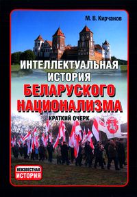 kircanov_intelektualnaja_istorija_ kircanov_intelektualnaja_istorija_