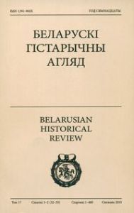 Беларускі гістарычны агляд 17 Беларускі гістарычны агляд 17