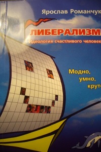 Романчук Я. Либерализм. Идеология счастливого человека