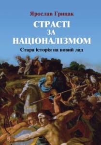 2011_Strasti_za_natsionalizmom