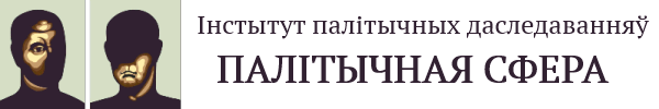 Інстытут палітычных даследаванняў "Палiтычная сфера"